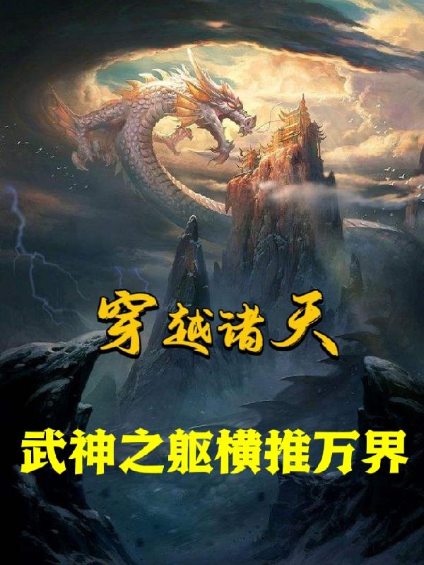 穿越诸天，武神之躯横推万界