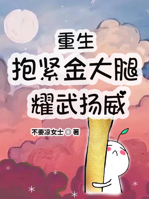 重生抱住那个金大腿