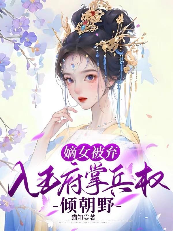 嫡女弃后免费阅读全文