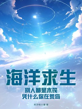 海洋木筏生存中文版