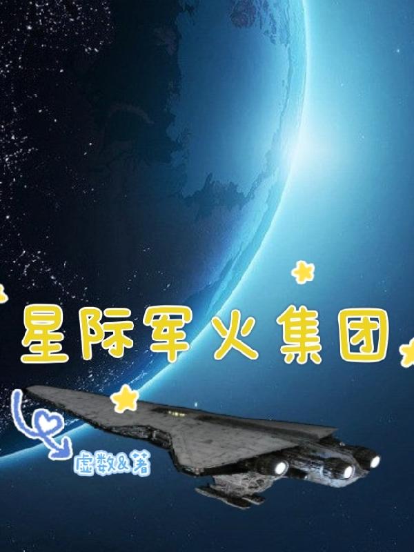 星际军武