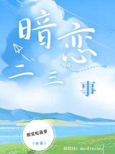 暗恋二三事，诶爱创作